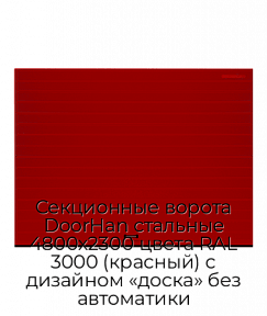 Секционные ворота DoorHan стальные 4800х2300 цвета RAL 3000 (красный) с дизайном «доска» без автоматики
