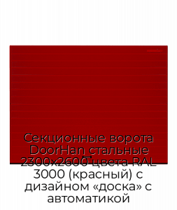 Секционные ворота DoorHan стальные 2300х2600 цвета RAL 3000 (красный) с дизайном «доска» с автоматикой preview 1