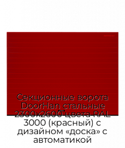Секционные ворота DoorHan стальные 2300х2600 цвета RAL 3000 (красный) с дизайном «доска» с автоматикой