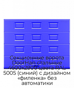Секционные ворота DoorHan стальные 4600х2900 цвета RAL 5005 (синий) с дизайном «филенка» без автоматики
