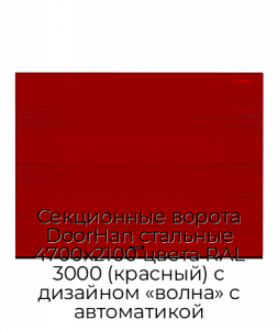 Секционные ворота DoorHan стальные 4700х2100 цвета RAL 3000 (красный) с дизайном «волна» с автоматикой preview 1