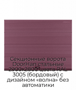 Секционные ворота DoorHan стальные 2900х2800 цвета RAL 3005 (бордовый) с дизайном «волна» без автоматики