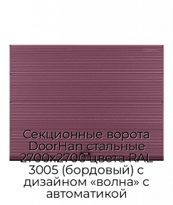 Секционные ворота DoorHan стальные 2700х2700 цвета RAL 3005 (бордовый) с дизайном «волна» с автоматикой