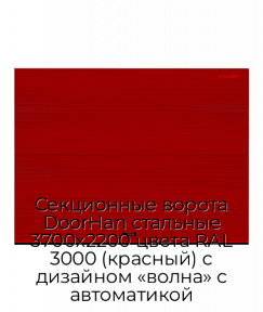 Секционные ворота DoorHan стальные 3700х2200 цвета RAL 3000 (красный) с дизайном «волна» с автоматикой