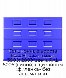 Секционные ворота DoorHan стальные 3800х2800 цвета RAL 5005 (синий) с дизайном «филенка» без автоматики preview 1