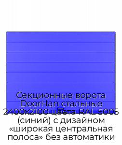 Секционные ворота DoorHan стальные 2400х2100 цвета RAL 5005 (синий) с дизайном «широкая центральная полоса» без автоматики preview 1