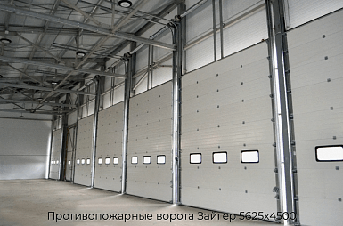 Противопожарные ворота Зайгер 5625х4500