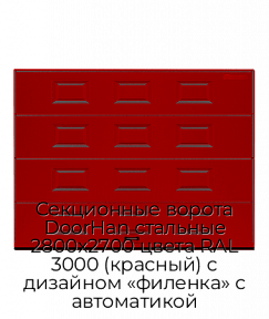 Секционные ворота DoorHan стальные 2800х2700 цвета RAL 3000 (красный) с дизайном «филенка» с автоматикой