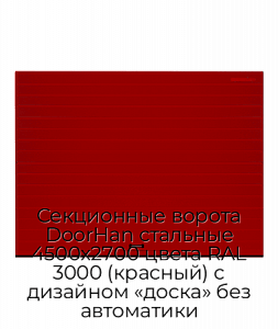 Секционные ворота DoorHan стальные 4500х2700 цвета RAL 3000 (красный) с дизайном «доска» без автоматики preview 1