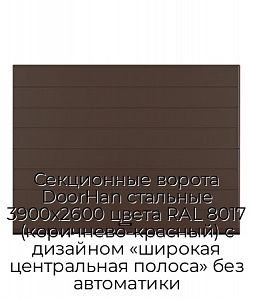 Секционные ворота DoorHan стальные 3900х2600 цвета RAL 8017 (коричнево-красный) с дизайном «широкая центральная полоса» без автоматики preview 1