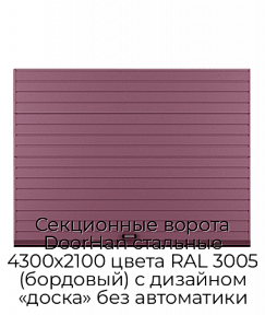 Секционные ворота DoorHan стальные 4300х2100 цвета RAL 3005 (бордовый) с дизайном «доска» без автоматики