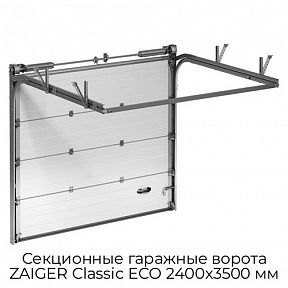 Секционные гаражные ворота ZAIGER Classic ECO 2400х3500 мм