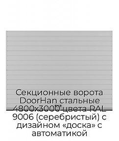 Секционные ворота DoorHan стальные 4800х3000 цвета RAL 9006 (серебристый) с дизайном «доска» с автоматикой
