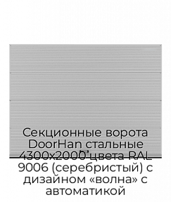 Секционные ворота DoorHan стальные 4300х2000 цвета RAL 9006 (серебристый) с дизайном «волна» с автоматикой
