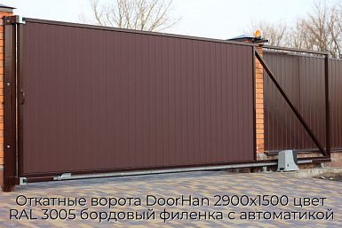 Откатные ворота DoorHan 2900х1500 цвет RAL 3005 бордовый филенка с автоматикой