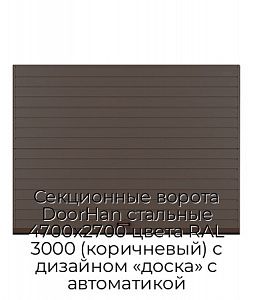 Секционные ворота DoorHan стальные 4700х2700 цвета RAL 3000 (коричневый) с дизайном «доска» с автоматикой preview 1