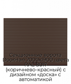 Секционные ворота DoorHan 2000х1900 цвета RAL 8017 (коричнево-красный) с дизайном «доска» с автоматикой