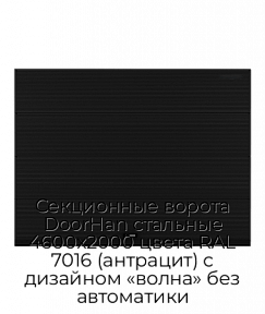 Секционные ворота DoorHan стальные 4600х2000 цвета RAL 7016 (антрацит) с дизайном «волна» без автоматики