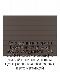 Секционные ворота DoorHan стальные 3600х2700 цвета RAL 3000 (коричневый) с дизайном «широкая центральная полоса» с автоматикой