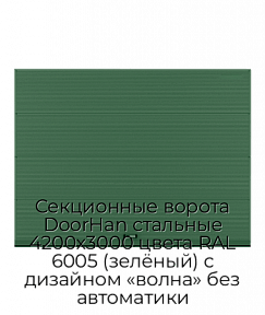 Секционные ворота DoorHan стальные 4200х3000 цвета RAL 6005 (зелёный) с дизайном «волна» без автоматики