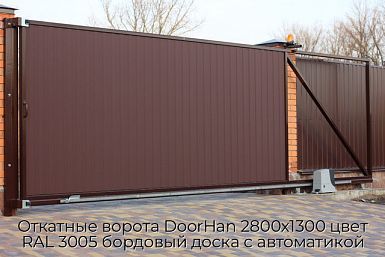 Откатные ворота DoorHan 2800х1300 цвет RAL 3005 бордовый доска с автоматикой