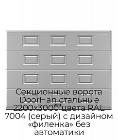 Секционные ворота DoorHan стальные 2200х3000 цвета RAL 7004 (серый) с дизайном «филенка» без автоматики