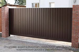 Откатные ворота DoorHan 2300х2000 цвет RAL 3000 коричневый доска с автоматикой preview 1
