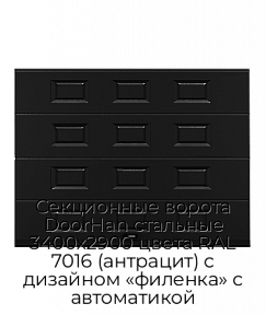 Секционные ворота DoorHan стальные 3400х2900 цвета RAL 7016 (антрацит) с дизайном «филенка» с автоматикой