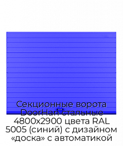 Секционные ворота DoorHan стальные 4800х2900 цвета RAL 5005 (синий) с дизайном «доска» с автоматикой