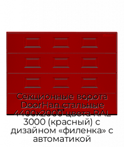 Секционные ворота DoorHan стальные 4400х2000 цвета RAL 3000 (красный) с дизайном «филенка» с автоматикой