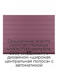 Секционные ворота DoorHan стальные 4400х2700 цвета RAL 3005 (бордовый) с дизайном «широкая центральная полоса» с автоматикой
