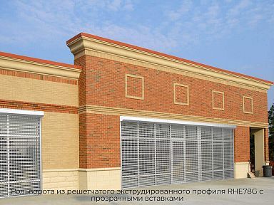Рольворота из решетчатого экструдированного профиля RHE78G с прозрачными вставками