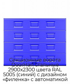 Секционные ворота DoorHan стальные 2900х2300 цвета RAL 5005 (синий) с дизайном «филенка» с автоматикой