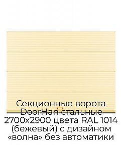 Секционные ворота DoorHan стальные 2700х2900 цвета RAL 1014 (бежевый) с дизайном «волна» без автоматики