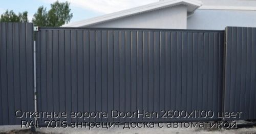 Откатные ворота DoorHan 2600х1100 цвет RAL 7016 антрацит доска с автоматикой 1