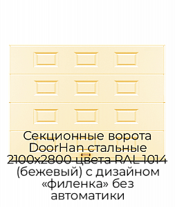 Секционные ворота DoorHan стальные 2100х2800 цвета RAL 1014 (бежевый) с дизайном «филенка» без автоматики preview 1