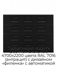 Секционные ворота DoorHan стальные 4700х2200 цвета RAL 7016 (антрацит) с дизайном «филенка» с автоматикой