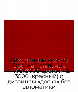 Секционные ворота DoorHan стальные 4400х3000 цвета RAL 3000 (красный) с дизайном «доска» без автоматики preview 1