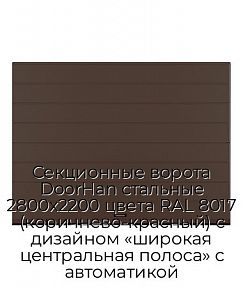 Секционные ворота DoorHan стальные 2800х2200 цвета RAL 8017 (коричнево-красный) с дизайном «широкая центральная полоса» с автоматикой