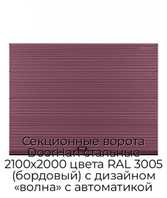 Секционные ворота DoorHan стальные 2100х2000 цвета RAL 3005 (бордовый) с дизайном «волна» с автоматикой