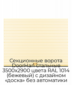 Секционные ворота DoorHan стальные 3500х2900 цвета RAL 1014 (бежевый) с дизайном «доска» без автоматики preview 1
