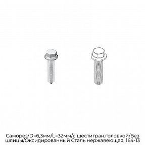 Саморез/D=6,3мм/L=32мм/с шестигран.головкой/Без шлицы/Оксидированный Сталь нержавеющая, 164-13
