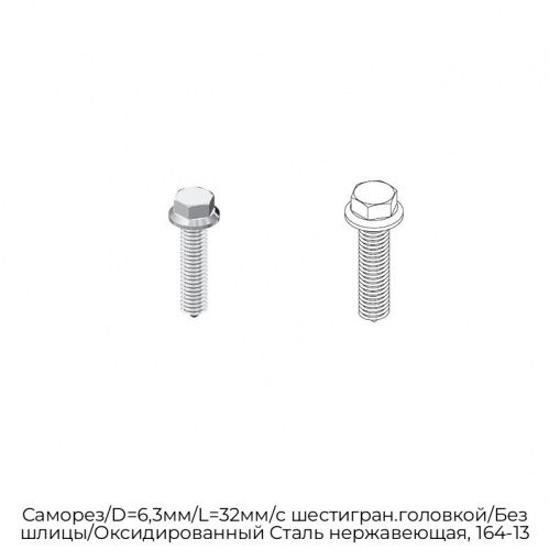 Саморез/D=6,3мм/L=32мм/с шестигран.головкой/Без шлицы/Оксидированный Сталь нержавеющая, 164-13 1