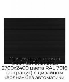 Секционные ворота DoorHan стальные 2700х2400 цвета RAL 7016 (антрацит) с дизайном «волна» без автоматики