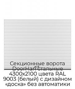 Секционные ворота DoorHan стальные 4300х2100 цвета RAL 9003 (белый) с дизайном «доска» без автоматики