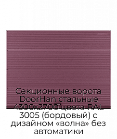 Секционные ворота DoorHan стальные 4300х2700 цвета RAL 3005 (бордовый) с дизайном «волна» без автоматики