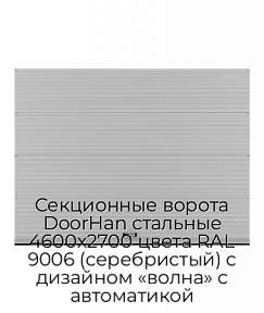 Секционные ворота DoorHan стальные 4600х2700 цвета RAL 9006 (серебристый) с дизайном «волна» с автоматикой