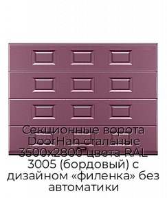 Секционные ворота DoorHan стальные 3500х2800 цвета RAL 3005 (бордовый) с дизайном «филенка» без автоматики