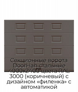 Секционные ворота DoorHan стальные 4000х2400 цвета RAL 3000 (коричневый) с дизайном «филенка» с автоматикой preview 1