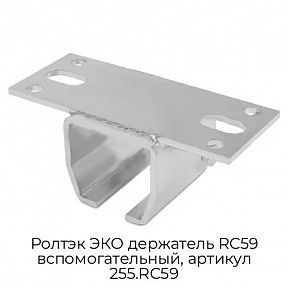 Держатель RC59 вспомогательный, артикул 255.RC59 Ролтэк ЭКО